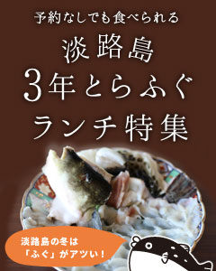 淡路島3年とらふぐ日帰りランチメニュー特集