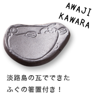 瓦の箸置