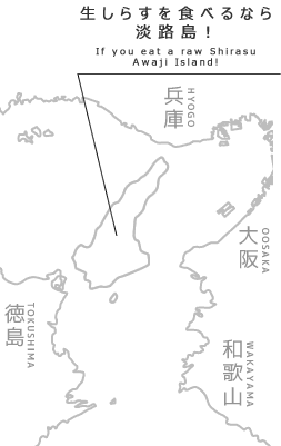 淡路島の生しらす
