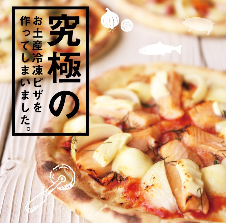 究極のお土産冷凍ピザを作ってしまいました。