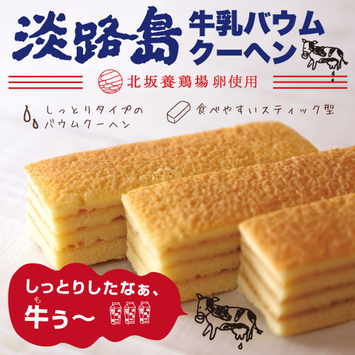 淡路島牛乳バウムクーヘン