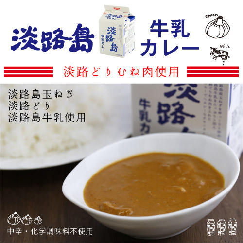 淡路島牛乳カレー