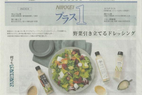 [日経新聞]にて「玉葱和風ドレッシング オイル１／２」が紹介されました。